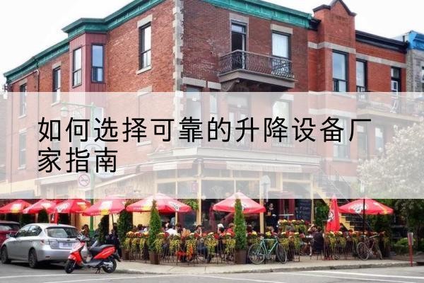 青神电动升降机厂家-如何选择可靠的升降设备厂家指南
