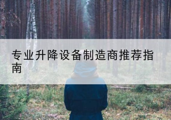 青神电动剪叉升降平台厂家-专业升降设备制造商推荐指南