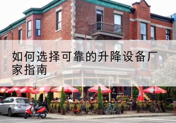 青神电动升降机厂家-如何选择可靠的升降设备厂家指南